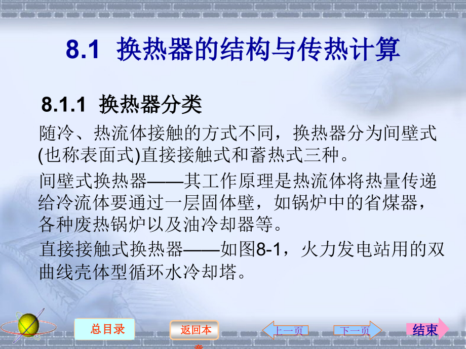 热能与动力机械基础第2版 教学课件 ppt 作者 王中铮 主编 2 第八章 换热与蓄热装置_第2页