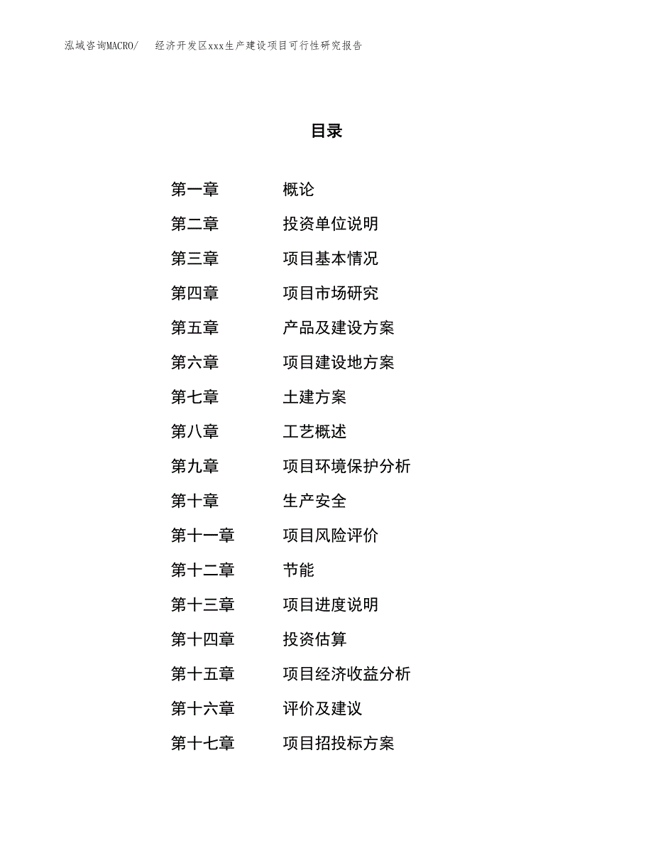 (投资15059.65万元，62亩）经济开发区xx生产建设项目可行性研究报告_第1页