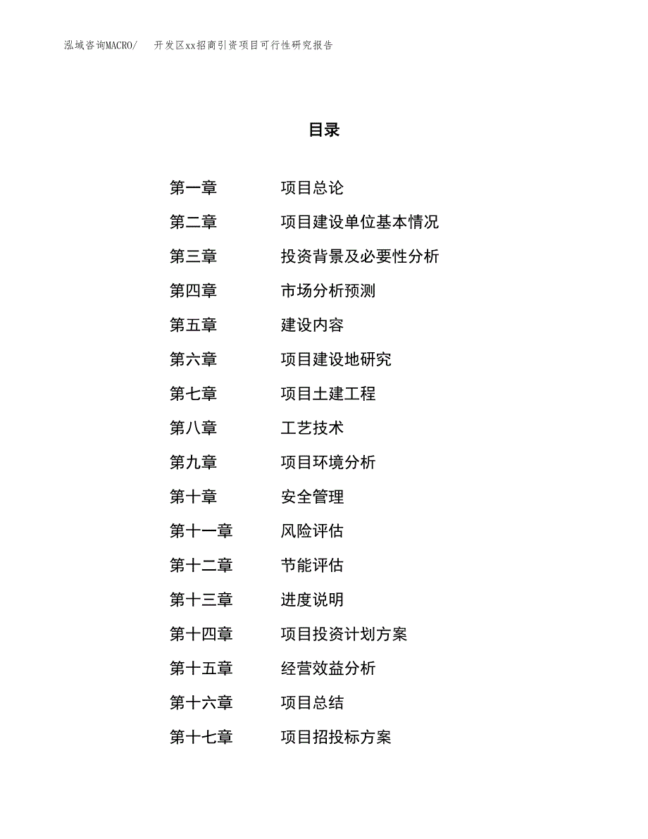 (投资14406.51万元，58亩）开发区xx招商引资项目可行性研究报告_第1页