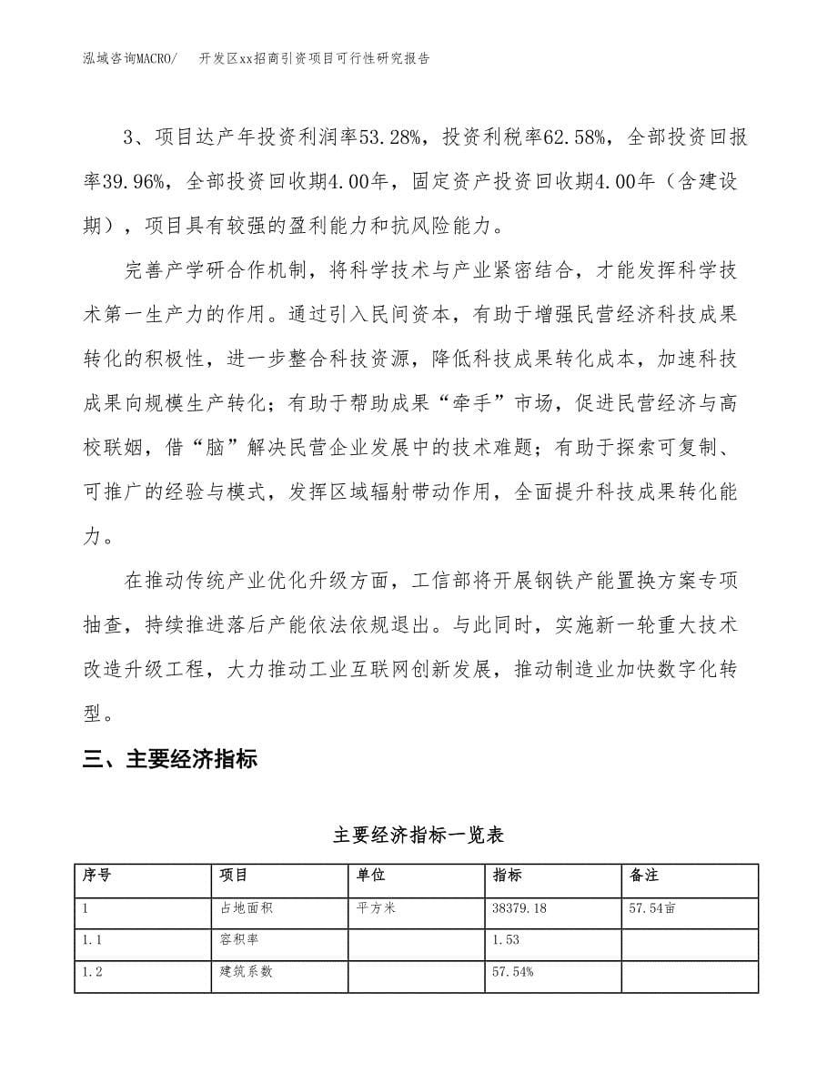 (投资14406.51万元，58亩）开发区xx招商引资项目可行性研究报告_第5页