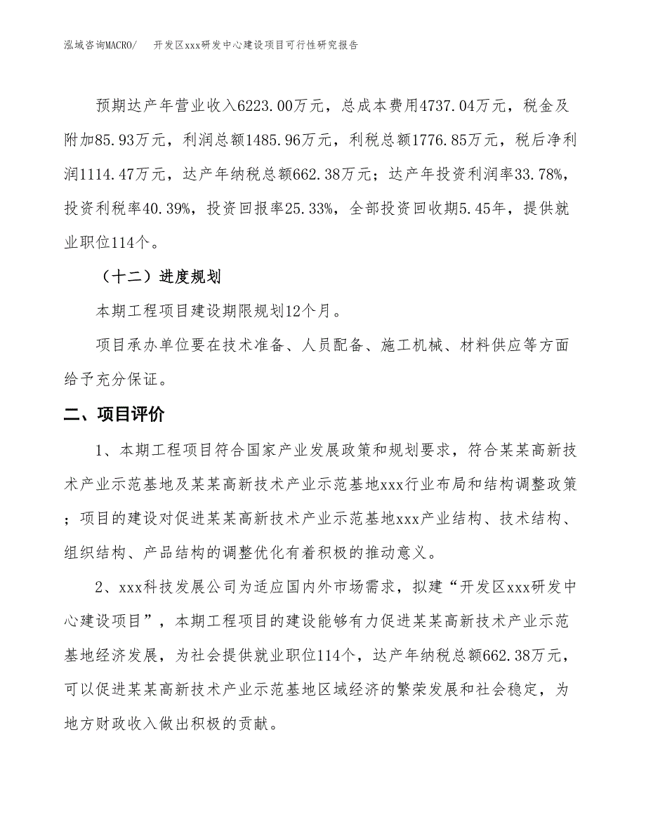 (投资4399.11万元，23亩）开发区xx研发中心建设项目可行性研究报告_第4页