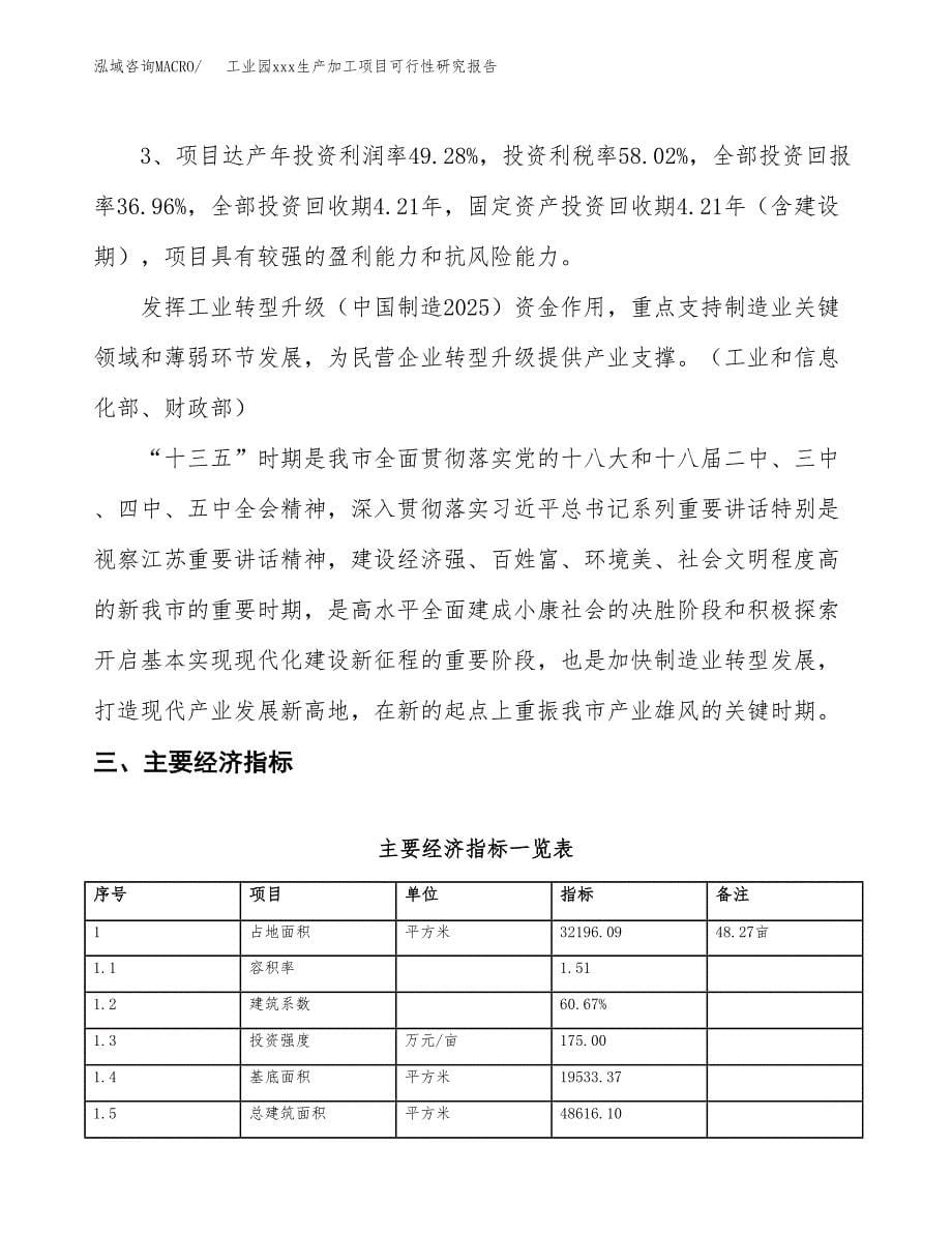 (投资11400.23万元，48亩）工业园xx生产加工项目可行性研究报告_第5页