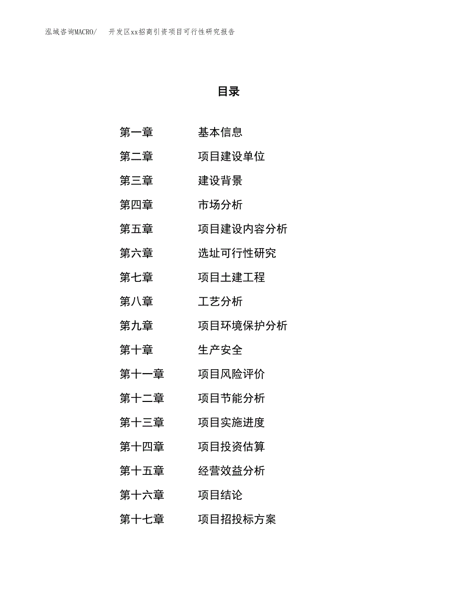 (投资13426.46万元，62亩）开发区xx招商引资项目可行性研究报告_第1页