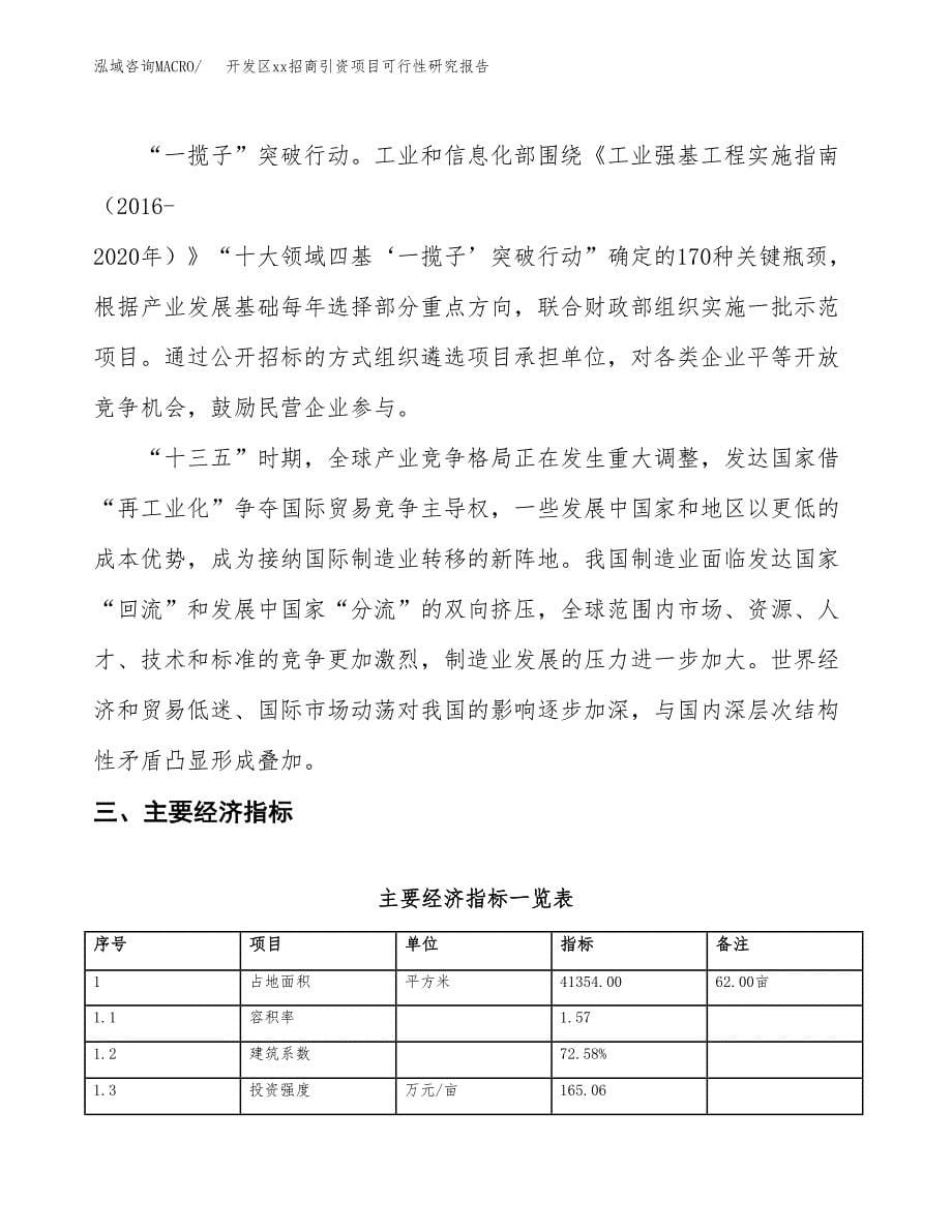 (投资13426.46万元，62亩）开发区xx招商引资项目可行性研究报告_第5页