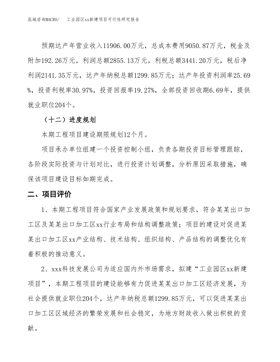 (投资11111.88万元，54亩）工业园区xx新建项目可行性研究报告_第4页