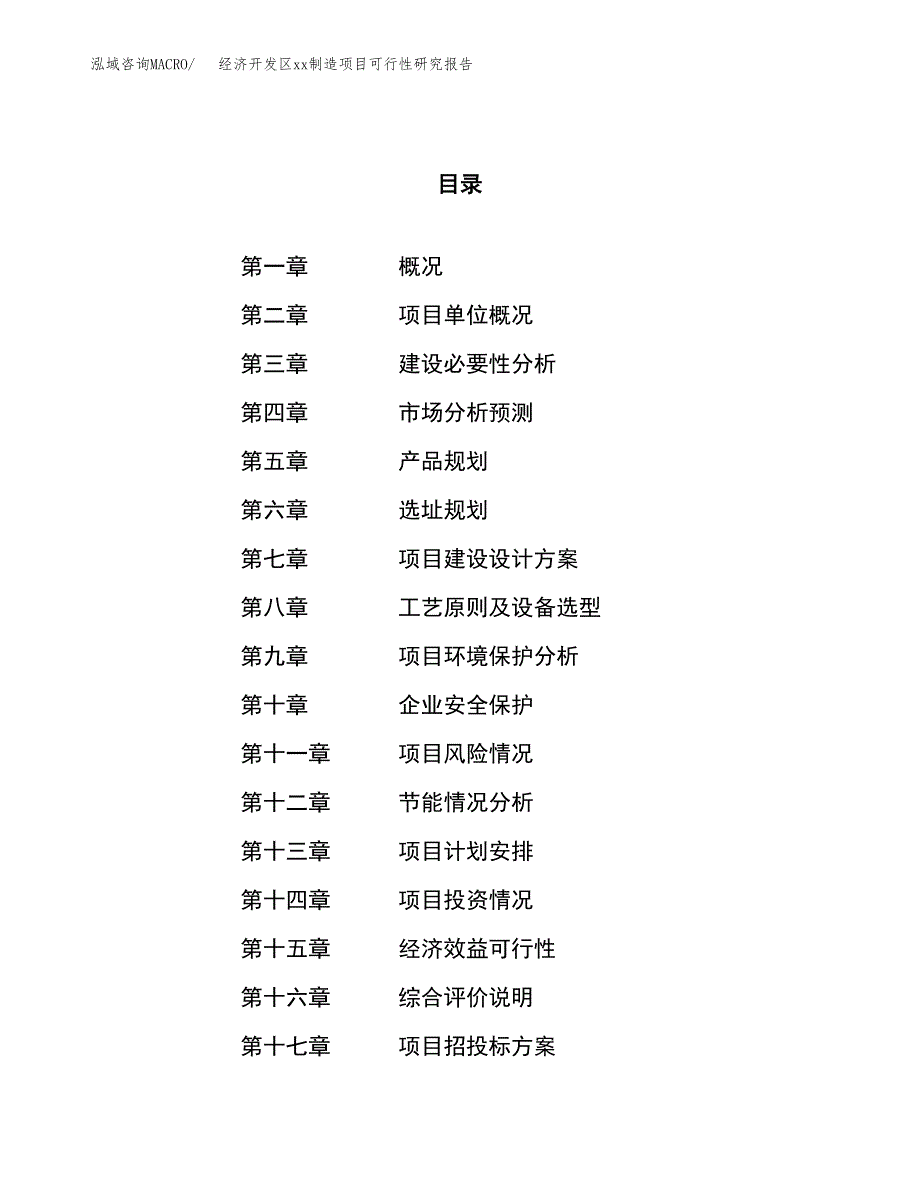 (投资10918.21万元，51亩）经济开发区xx制造项目可行性研究报告_第1页