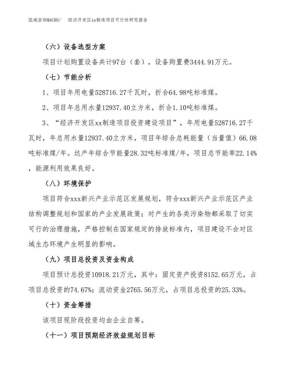 (投资10918.21万元，51亩）经济开发区xx制造项目可行性研究报告_第3页