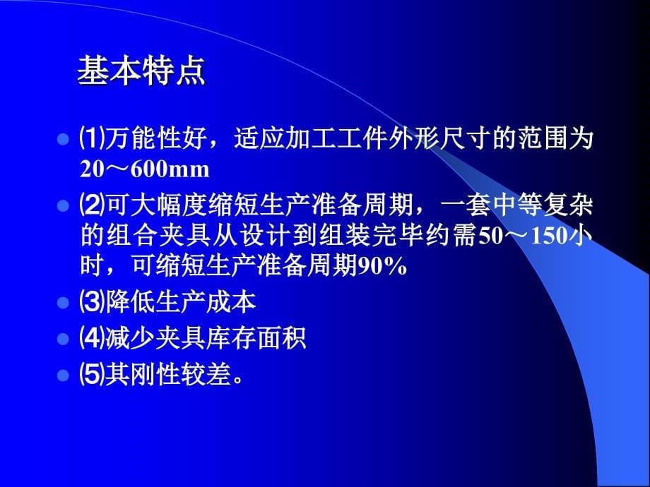 机床夹具设计 教学课件 ppt 作者 张权民 主编 史朝辉 主审 27讲§7现代机床夹具_第5页