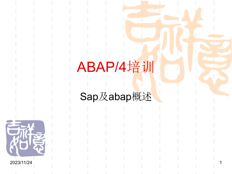 sap abap基础语法培训教程(珍藏版)_第1页