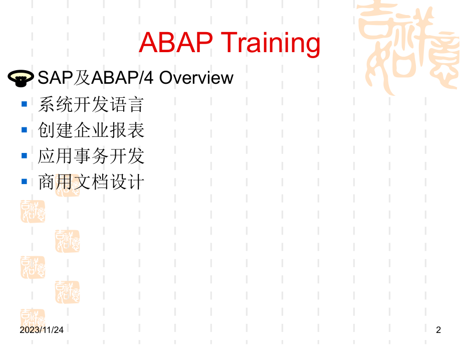 sap abap基础语法培训教程(珍藏版)_第2页