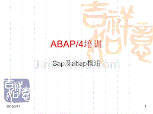 sap abap基础语法培训教程(珍藏版)