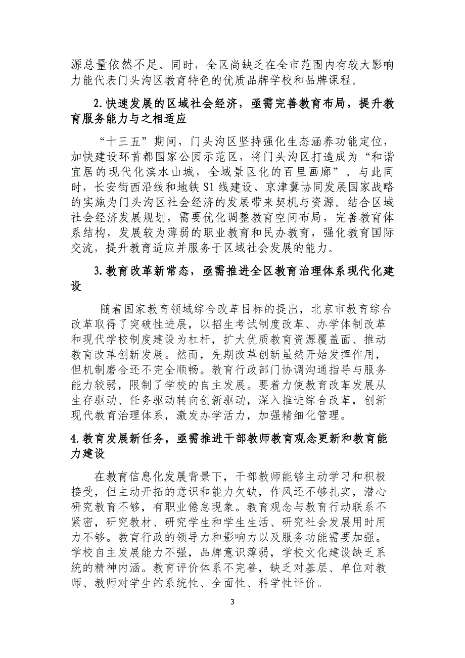 门头沟区教育发展十三五规划.doc_第3页