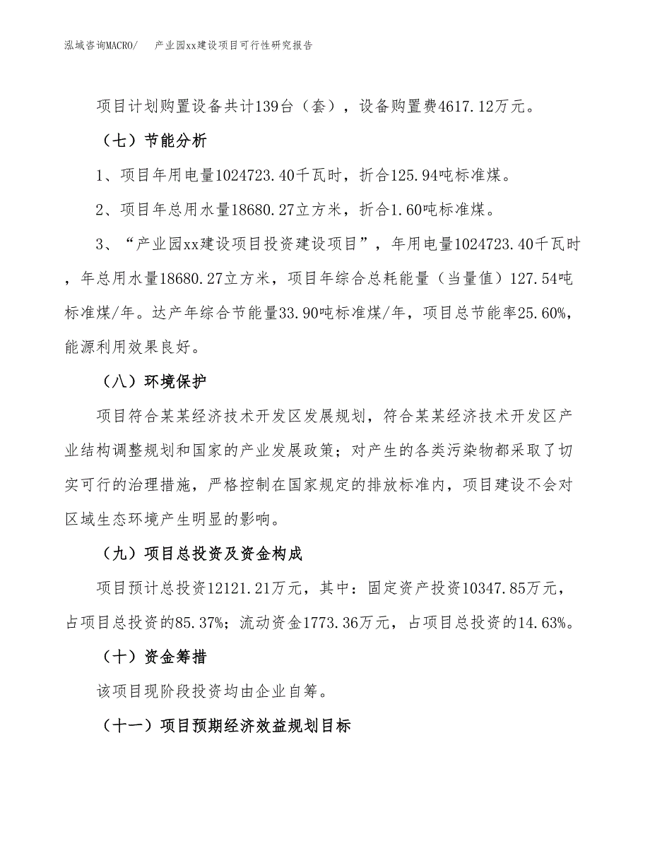 (投资12121.21万元，58亩）产业园xxx建设项目可行性研究报告_第3页