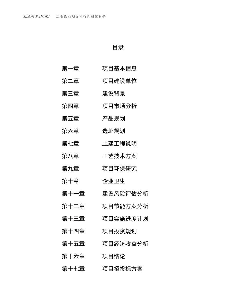 (投资14368.77万元，62亩）工业园xx项目可行性研究报告_第1页