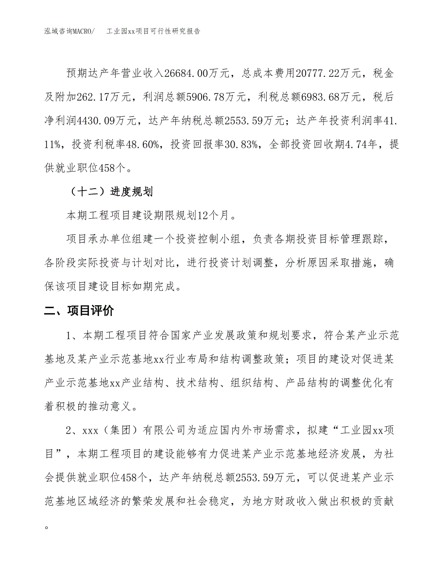 (投资14368.77万元，62亩）工业园xx项目可行性研究报告_第4页