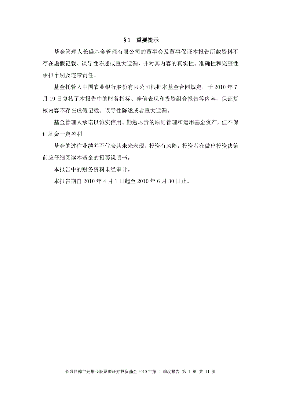 长盛同德主题增长股票型证券投资基金2010年二季度报告.doc_第3页