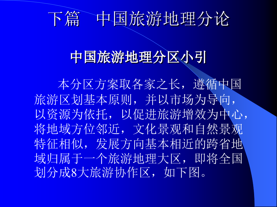 中国旅游地理 教学课件 ppt 作者 杨载田 第五章 东北关东文化林海雪原火山熔岩风光旅游区_第1页