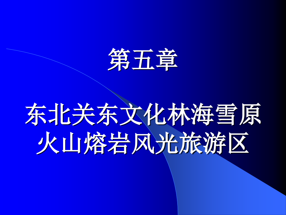 中国旅游地理 教学课件 ppt 作者 杨载田 第五章 东北关东文化林海雪原火山熔岩风光旅游区_第3页