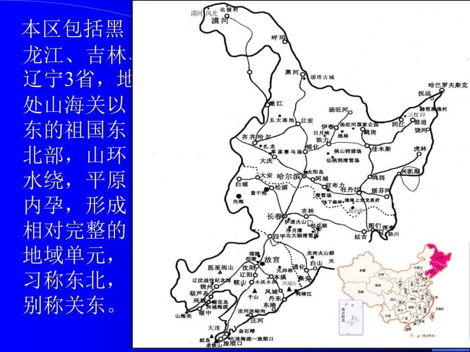 中国旅游地理 教学课件 ppt 作者 杨载田 第五章 东北关东文化林海雪原火山熔岩风光旅游区_第5页