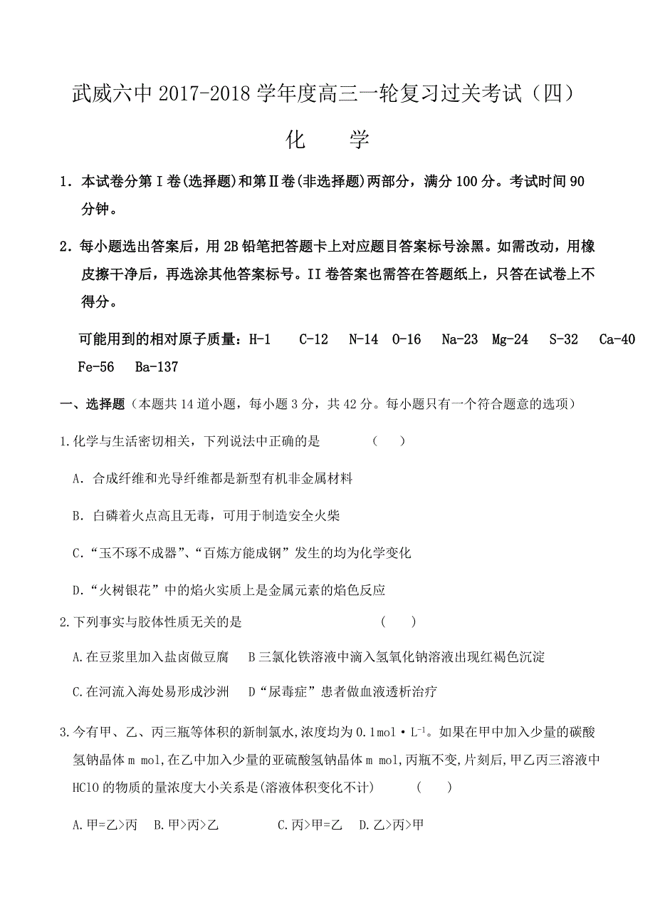 甘肃省武威六中2018届高三一轮复习第四次过关化学试卷 含答案_第1页