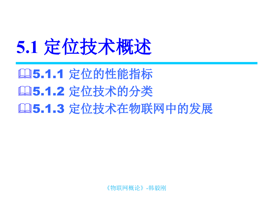 物联网概论 教学课件 ppt 作者 韩毅刚 1 《物联网概论》第5章 定位_第3页