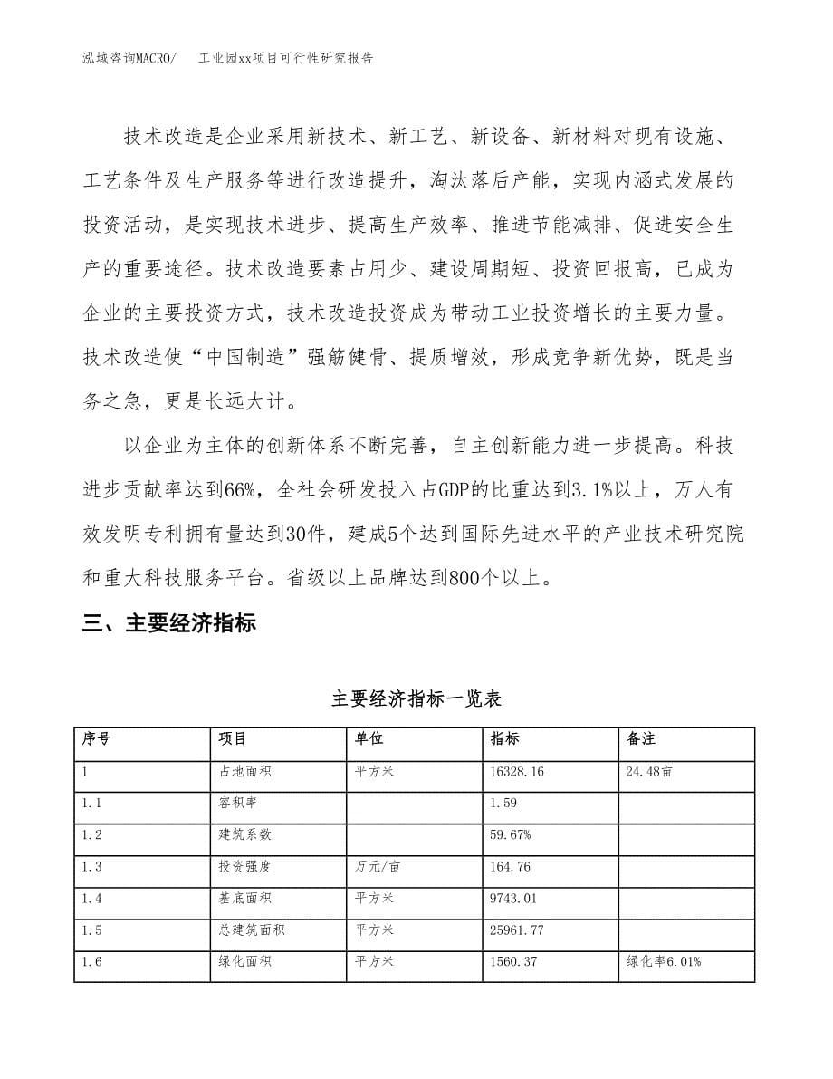 (投资4938.96万元，24亩）工业园xxx项目可行性研究报告_第5页