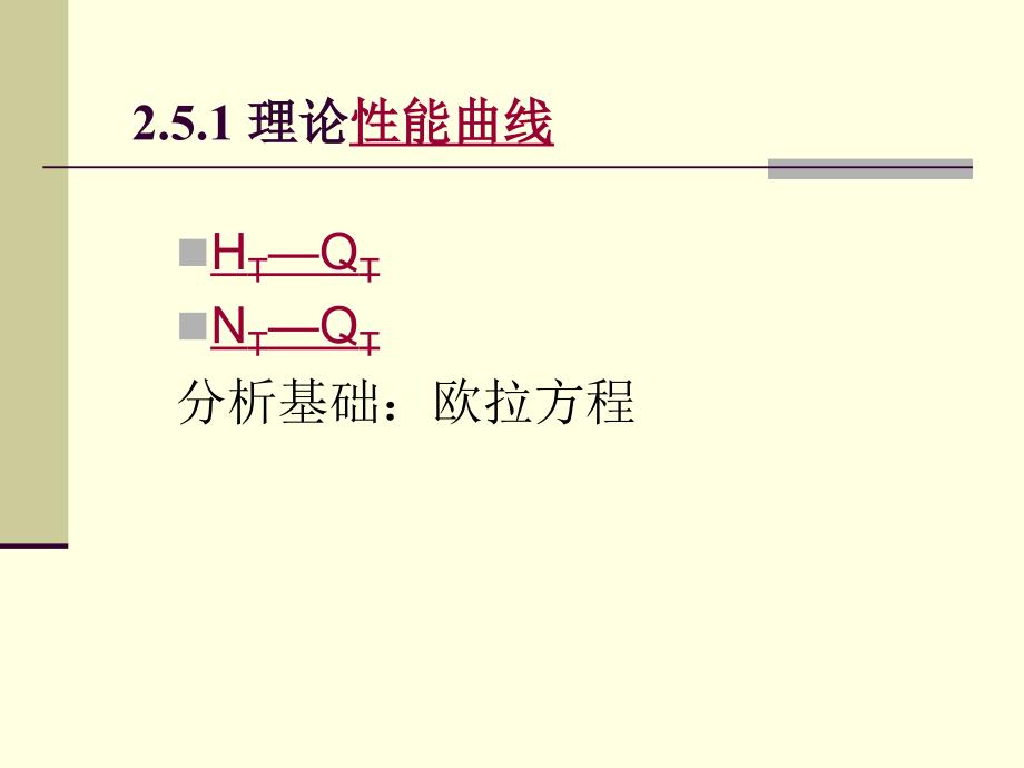 流体输配管网 第2版 教学课件 ppt 作者 龚光彩 第2章讲课(2)_第2页