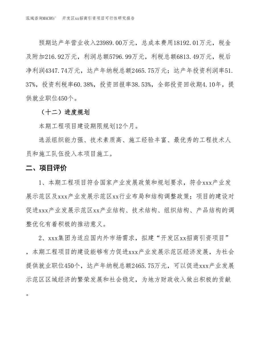 (投资11284.55万元，45亩）开发区xx招商引资项目可行性研究报告_第4页