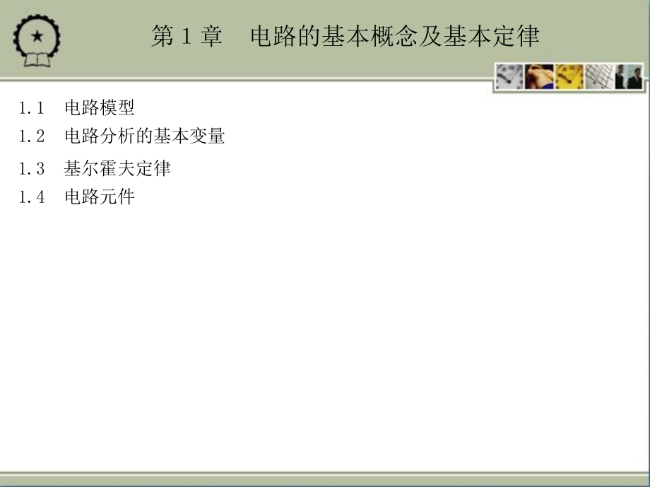 电路与电子技术基础 第2版 教学课件 ppt 作者 王兆奇 教学课件 ppt 作者  李心广 第1章　电路的基本概念及基本定律_第2页