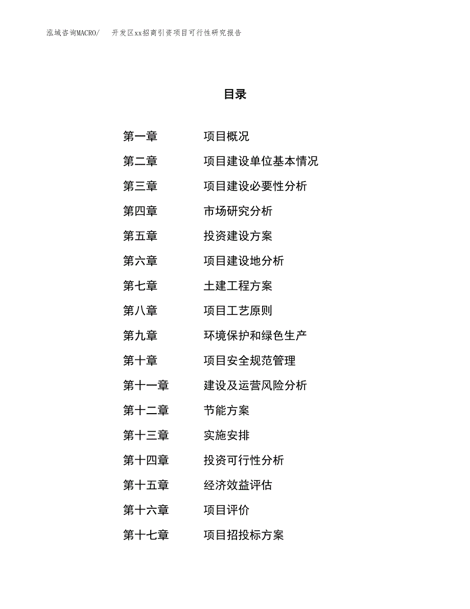 (投资10389.32万元，48亩）开发区xxx招商引资项目可行性研究报告_第1页