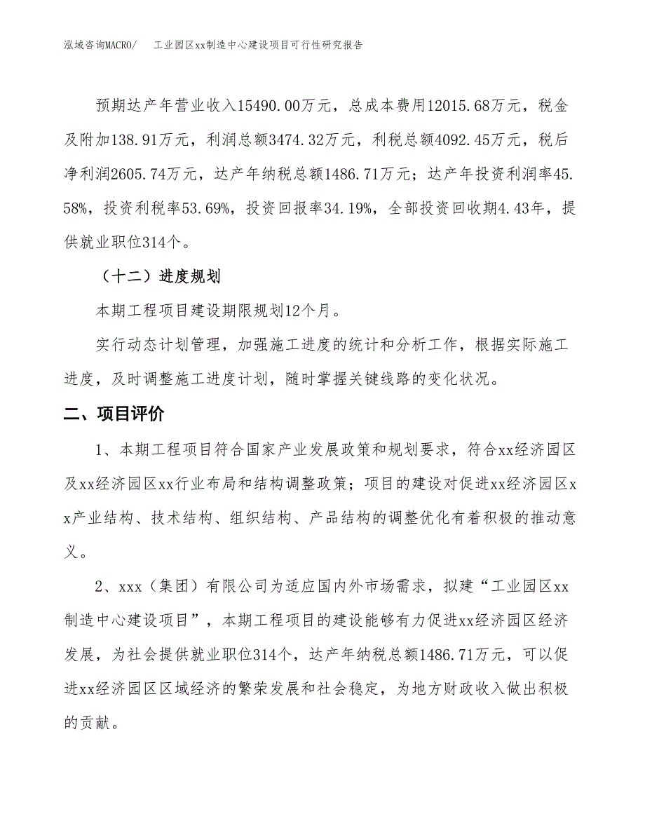 (投资7622.01万元，31亩）工业园区xxx制造中心建设项目可行性研究报告_第4页