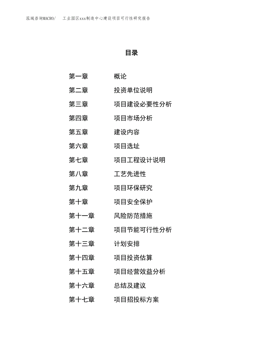 (投资8034.03万元，42亩）工业园区xx制造中心建设项目可行性研究报告_第1页