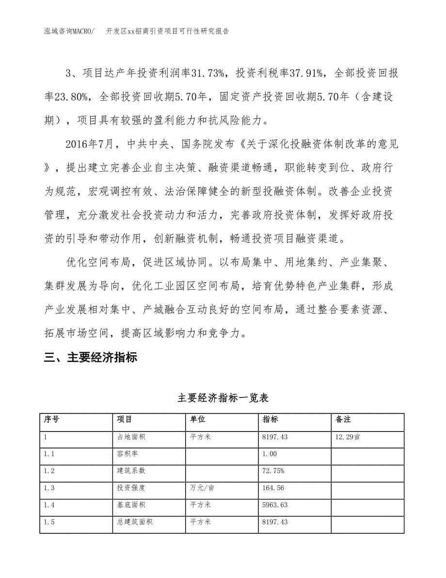 (投资2571.51万元，12亩）开发区xxx招商引资项目可行性研究报告_第5页