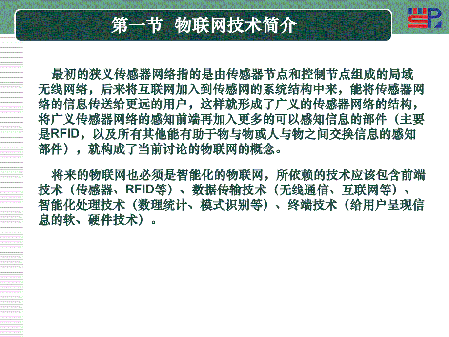 物联网 教学课件 ppt 作者 胡铮 第三章 物联网的技术组成_第2页