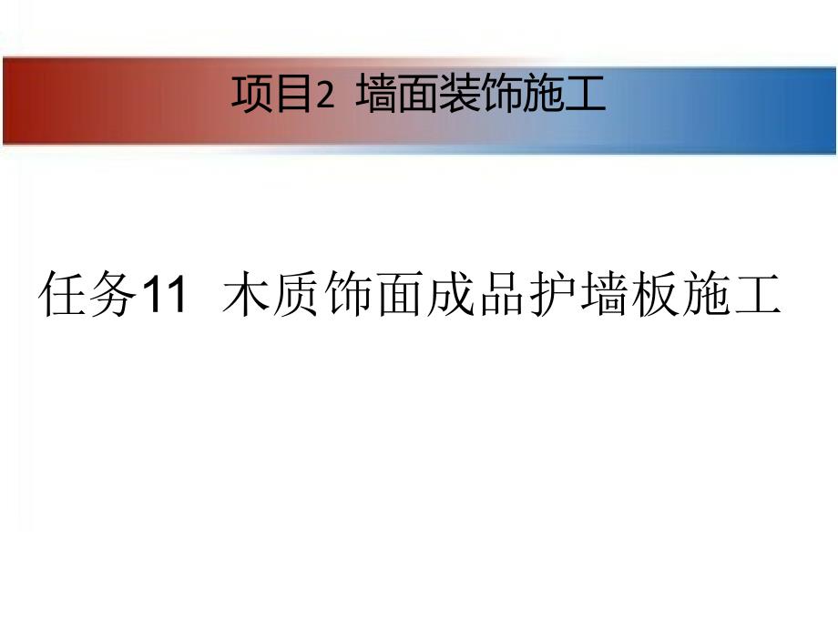 建筑装饰工程施工 教学课件 ppt 作者 张亚英项目2 墙面装饰施工 2-11_第1页