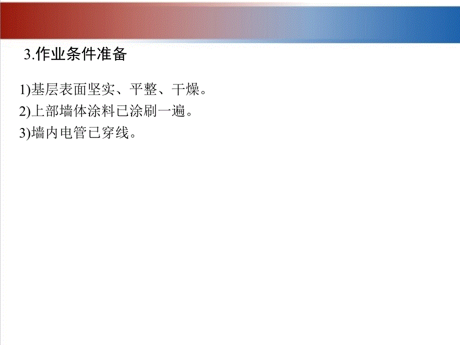 建筑装饰工程施工 教学课件 ppt 作者 张亚英项目2 墙面装饰施工 2-11_第4页