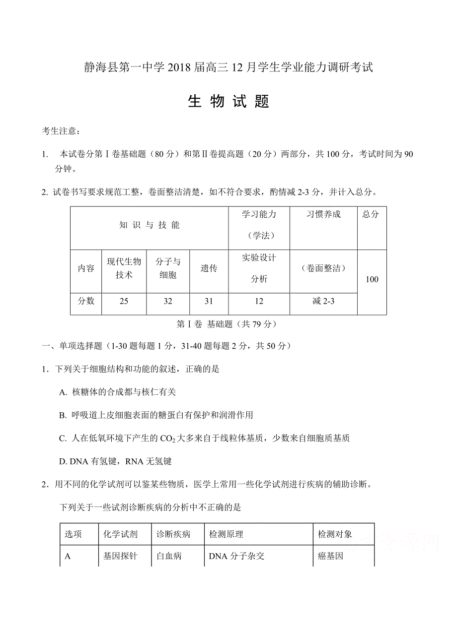 天津市静海一中2018届高三12月学业能力调研生物试卷 含答案_第1页