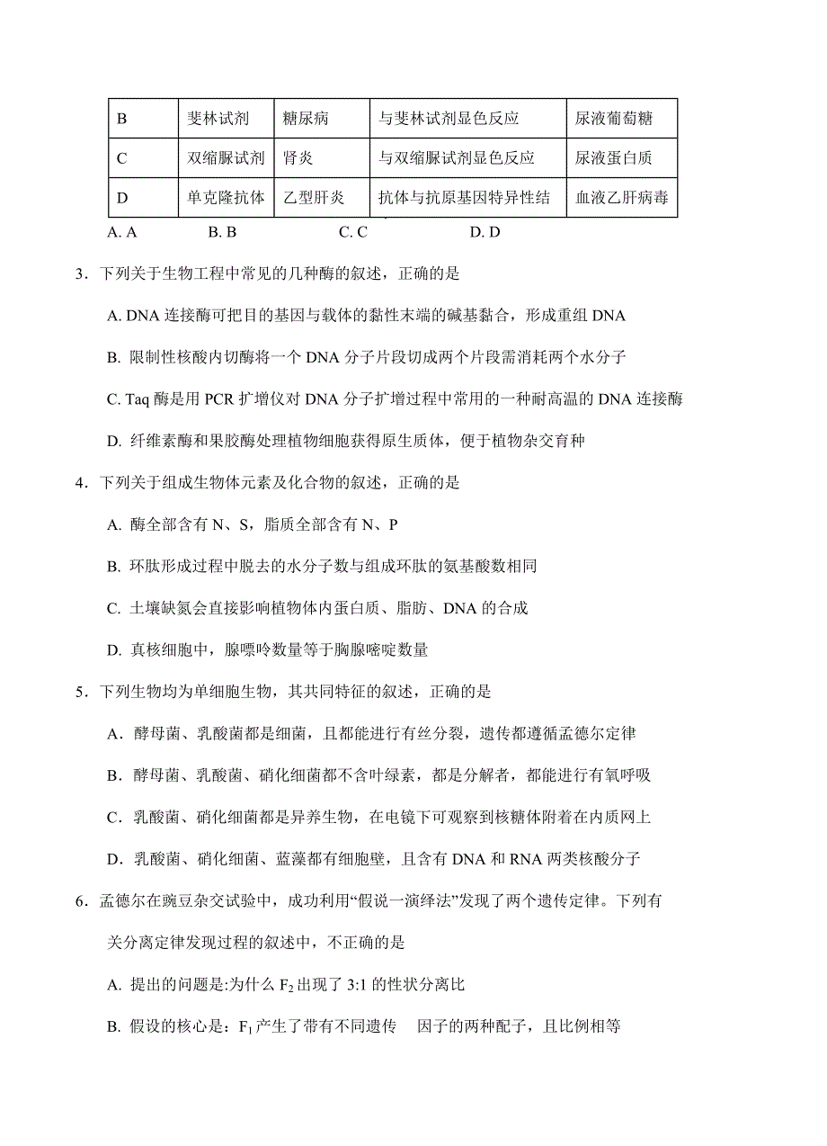 天津市静海一中2018届高三12月学业能力调研生物试卷 含答案_第2页