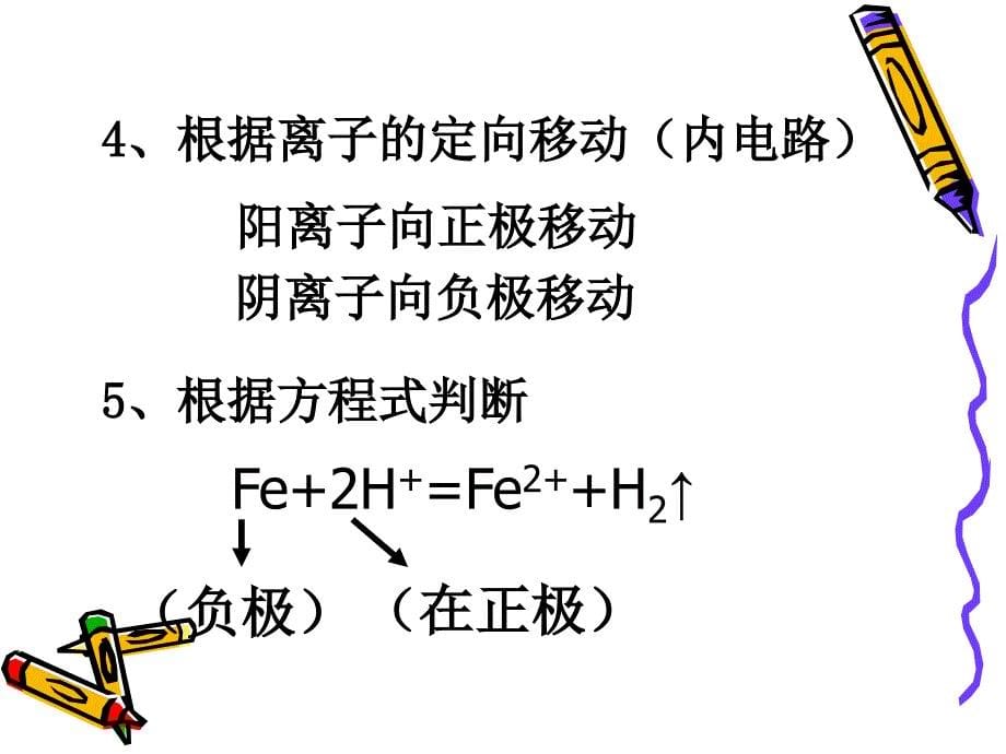 【化学】：第二节《化学能与电能》课件二(新人教版必修2)_第5页