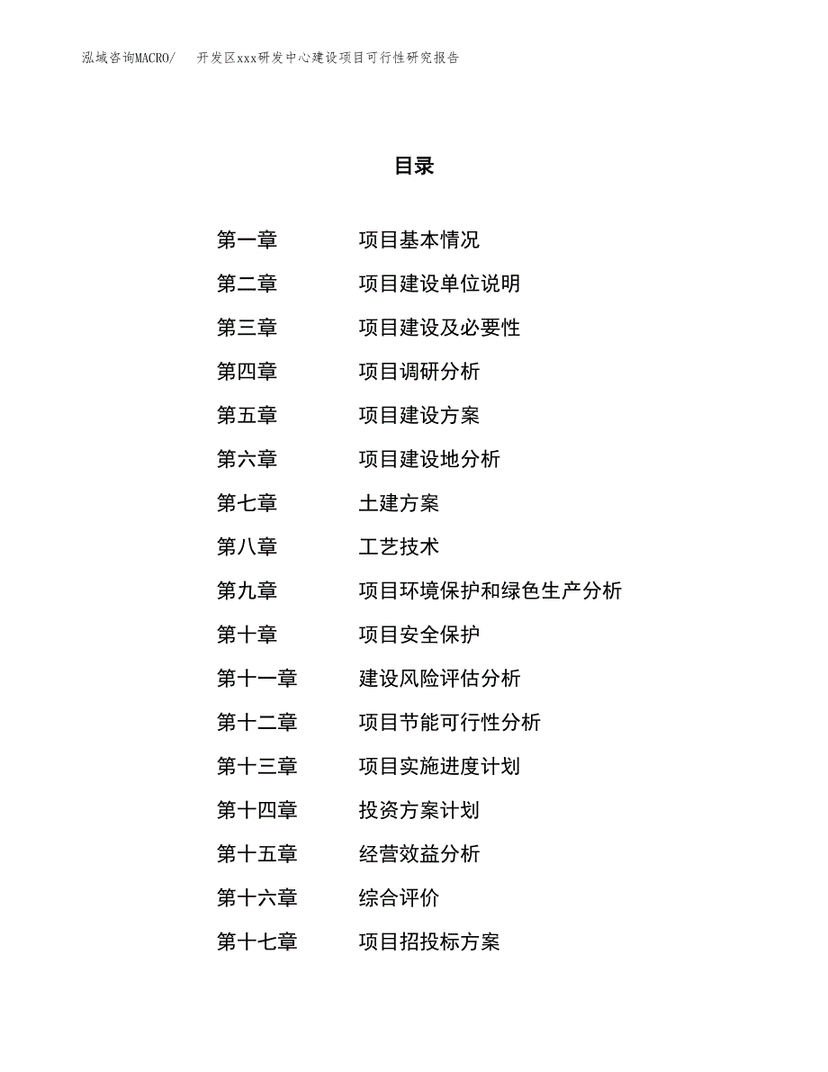 (投资12658.96万元，60亩）开发区xx研发中心建设项目可行性研究报告_第1页