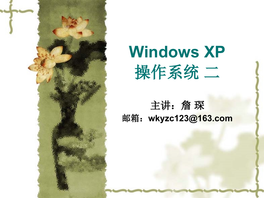 浙江省职称计算机最新复习资料——windows-xp操作系统2_第1页