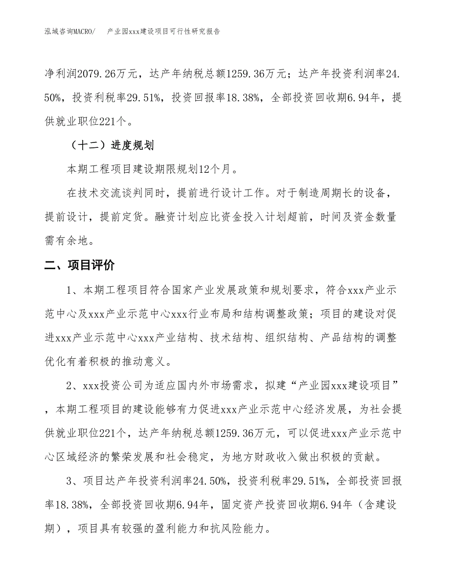 (投资11314.81万元，52亩）产业园xx建设项目可行性研究报告_第4页