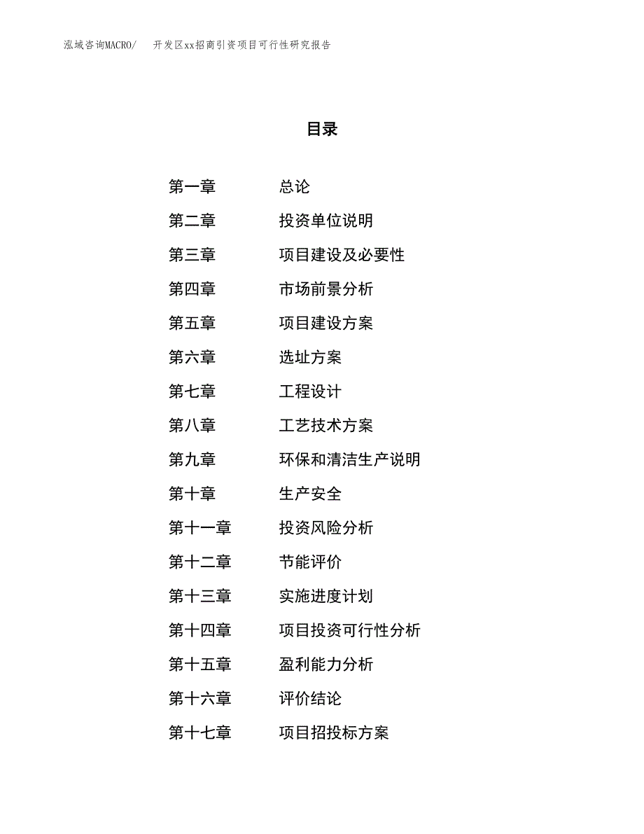 (投资10816.00万元，56亩）开发区xxx招商引资项目可行性研究报告_第1页