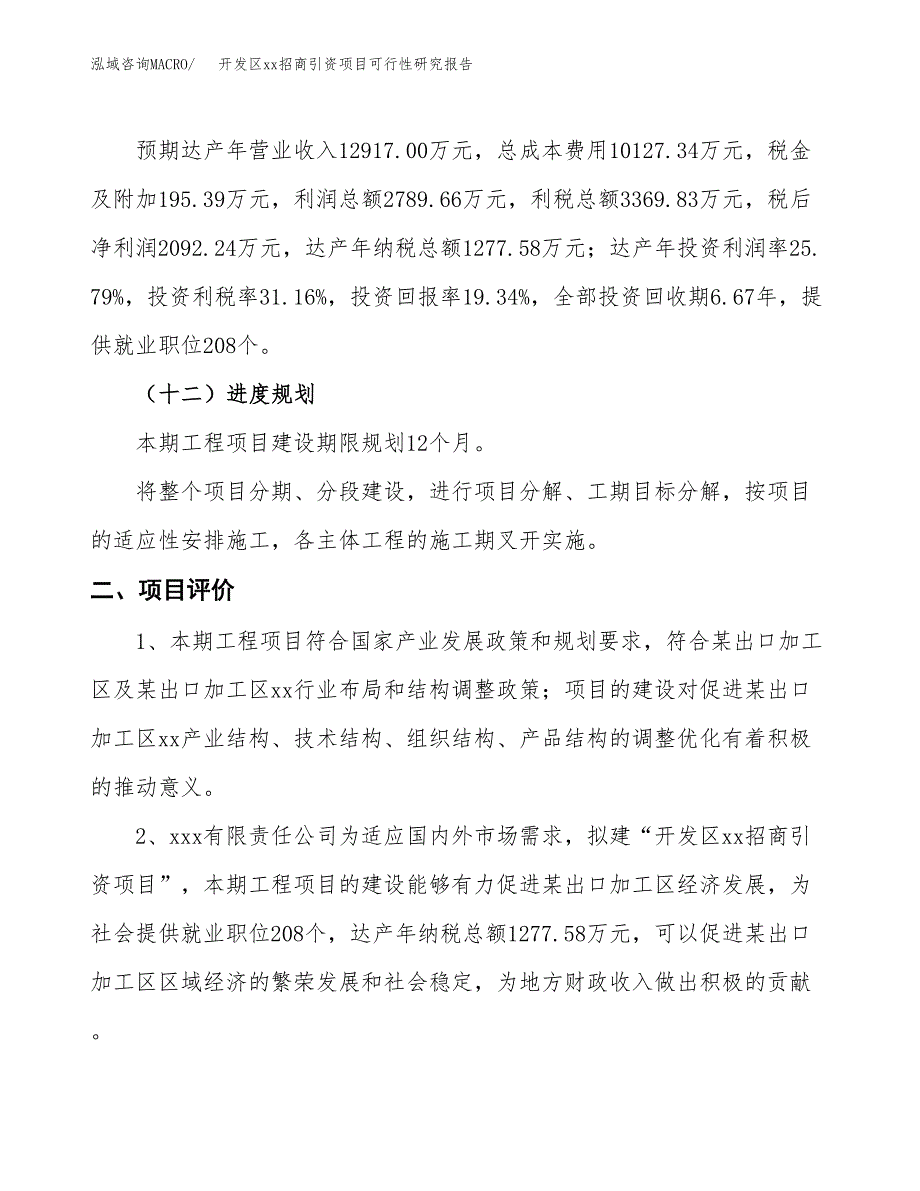 (投资10816.00万元，56亩）开发区xxx招商引资项目可行性研究报告_第4页