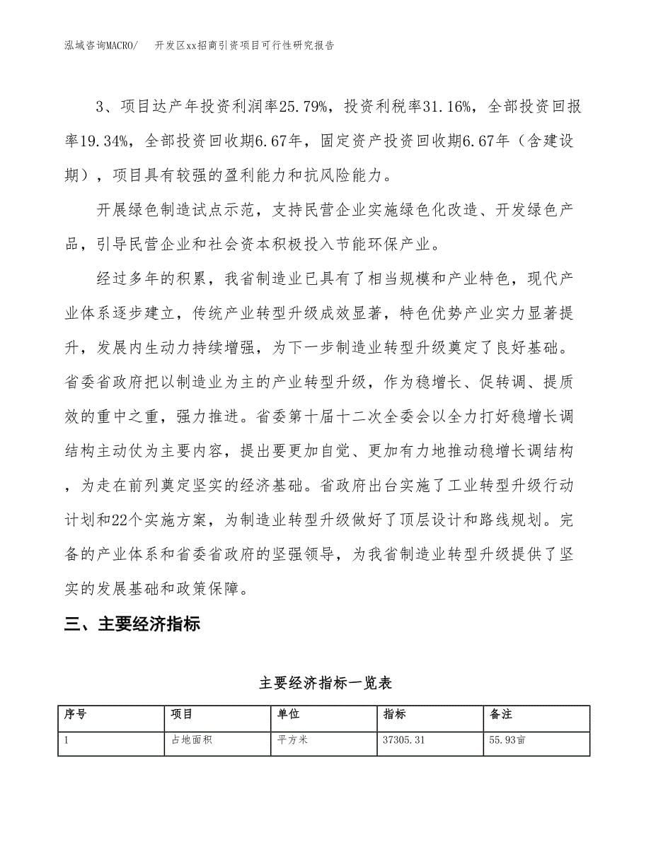 (投资10816.00万元，56亩）开发区xxx招商引资项目可行性研究报告_第5页