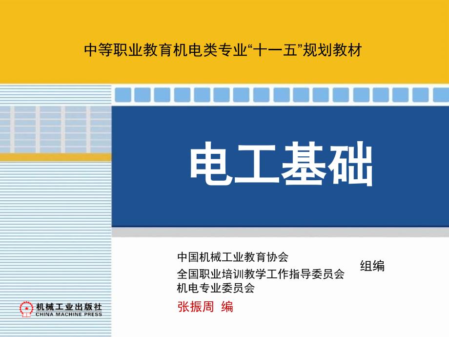 电工基础 任务驱动模式  教学课件 ppt 作者 章振周 课题六_第1页