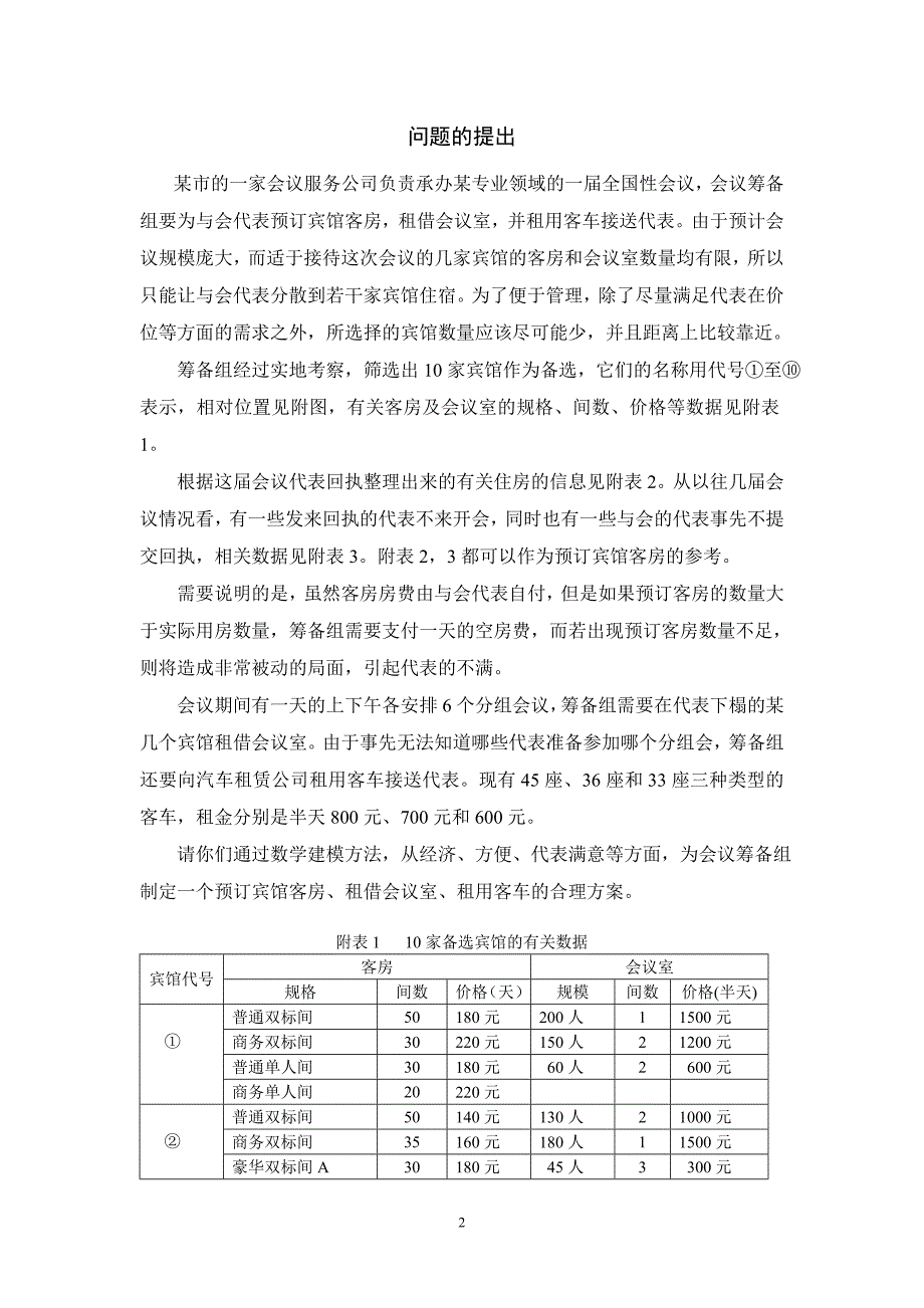 数学建模会议筹备模型_第2页