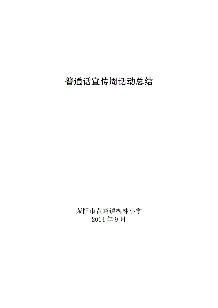 槐林小学推广普通话宣传周活动总结_第1页