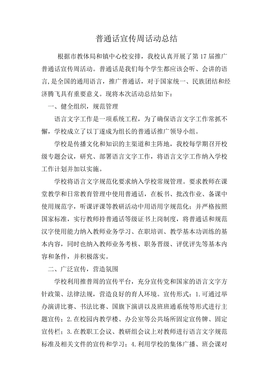 槐林小学推广普通话宣传周活动总结_第2页