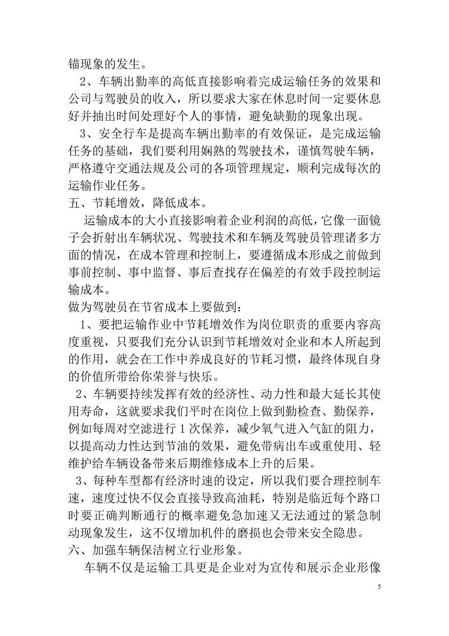 青海晶威公司车队驾驶员培训讲话稿.doc_第5页